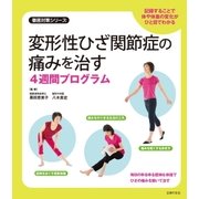 変形性ひざ関節症の痛みを治す4週間プログラム（主婦の友社） [電子書籍]