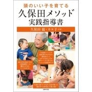 頭のいい子を育てる久保田メソッド実践指導書（主婦の友社） [電子書籍]