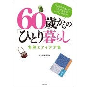 60歳からの「ひとり暮らし」 実例とアイデア集（主婦の友社） [電子書籍]