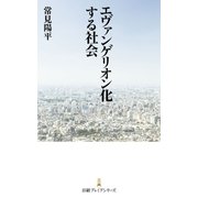 エヴァンゲリオン化する社会（日経BP社） [電子書籍]