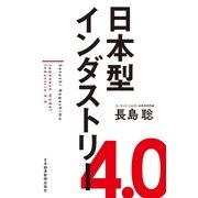 日本型インダストリー4.0（日経BP社） [電子書籍]