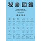 秘島図鑑【特別豪華カラー版】（河出書房新社） [電子書籍]