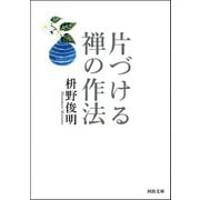片づける 禅の作法（河出書房新社） [電子書籍]
