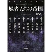 書き下ろし日本SFコレクション NOVA＋ 屍者たちの帝国（河出書房新社） [電子書籍]