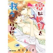愛は世界を救うのか！？（リブレ） [電子書籍]