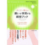 ダイアー博士の願いが実現する瞑想ブック【CD無し】（ダイヤモンド社） [電子書籍]