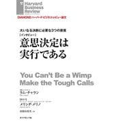 意思決定は実行である(インタビュー)（ダイヤモンド社） [電子書籍]