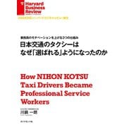 日本交通のタクシーはなぜ「選ばれる」ようになったのか（ダイヤモンド社） [電子書籍]