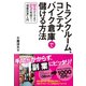 トランクルーム、コンテナ、バイク倉庫で儲ける方法（ダイヤモンド社） [電子書籍]