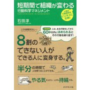 短期間で組織が変わる 行動科学マネジメント（ダイヤモンド社） [電子書籍]