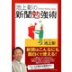 池上彰の新聞勉強術（ダイヤモンド社） [電子書籍]