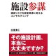 施設参謀（ダイヤモンド社） [電子書籍]
