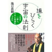 道をひらく宇宙の法則（ダイヤモンド社） [電子書籍]