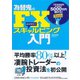 為替鬼のFX スキャルピング入門（ダイヤモンド社） [電子書籍]