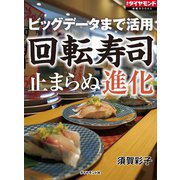 ビッグデータまで活用 回転寿司 止まらぬ進化（ダイヤモンド社） [電子書籍]