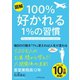 【図解】100％好かれる1％の習慣（ダイヤモンド社） [電子書籍]