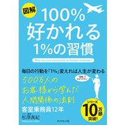 【図解】100％好かれる1％の習慣（ダイヤモンド社） [電子書籍]