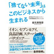 「捨てない未来」はこのビジネスから生まれる（ダイヤモンド社） [電子書籍]
