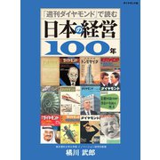 「週刊ダイヤモンド」で読む日本の経営100年（ダイヤモンド社） [電子書籍]