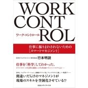 ワーク・コントロール 仕事に振りまわされないための(スマートマネジメント)（CEメディアハウス） [電子書籍]