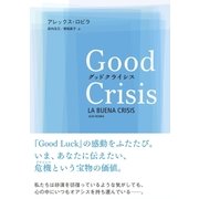 グッドクライシス（CEメディアハウス） [電子書籍]