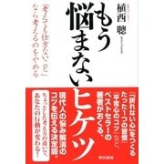 もう悩まないヒケツ（東京書籍） [電子書籍]