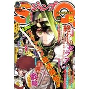 ジャンプSQ. 2015年5月号（集英社） [電子書籍]