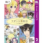 フダンシ革命 2（集英社） [電子書籍]