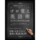 記憶力が上がる！ゴロ覚え英語術 似て非なる英単語―同音語編―（スマートゲート） [電子書籍]