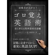 記憶力が上がる！ゴロ覚え英語術 似て非なる英単語―同音語編―（スマートゲート） [電子書籍]