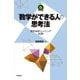 「数学ができる」人の思考法-数学体幹トレーニング60問(数学への招待シリーズ) （技術評論社） [電子書籍]