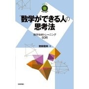 「数学ができる」人の思考法-数学体幹トレーニング60問(数学への招待シリーズ) （技術評論社） [電子書籍]