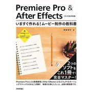 Premiere Pro & After Effects いますぐ作れる！ムービー制作の教科書―CC/CS6対応版 （技術評論社） [電子書籍]