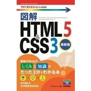 図解 HTML5 & CSS3 最新版(今すぐ使えるかんたんmini) （技術評論社） [電子書籍]