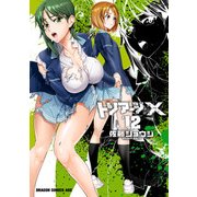 トリアージX(12)（KADOKAWA） [電子書籍]