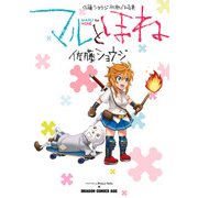 マルとほね 佐藤ショウジ初期作品集（KADOKAWA） [電子書籍]