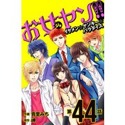 お女ヤン!!　イケメン☆ヤンキー☆パラダイス【第44話】（KADOKAWA） [電子書籍]