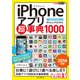 できるポケット iPhoneアプリ超事典1000［2016年版］ iPhone/iPad対応（インプレス） [電子書籍]