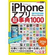 できるポケット iPhoneアプリ超事典1000［2016年版］ iPhone/iPad対応（インプレス） [電子書籍]
