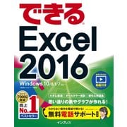 できるExcel 2016 Windows 10/8.1/7対応（インプレス） [電子書籍]