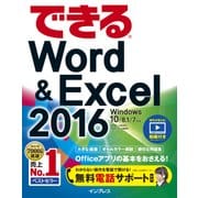 できるWord&Excel 2016 Windows 10/8.1/7対応（インプレス） [電子書籍]