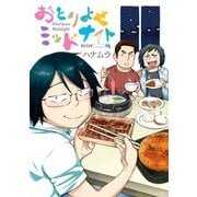 おとりよせミッドナイト（講談社） [電子書籍]