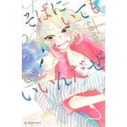 そばにいてもいいんだぜ（講談社） [電子書籍]