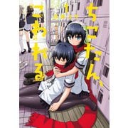 ちこたん、こわれる(1)（講談社） [電子書籍]
