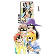 もはや私は貴腐人です(1)（講談社） [電子書籍]