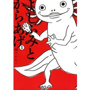 よしふみとからあげ(1)（講談社） [電子書籍]