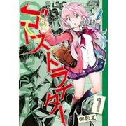 ゴーストライター(1)（講談社） [電子書籍]