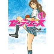 セーラーエース(1)（講談社） [電子書籍]