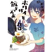 ホクサイと飯さえあれば(2)（講談社） [電子書籍]