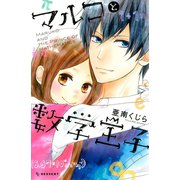 マルコと数学王子（講談社） [電子書籍]